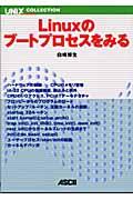 Linuxのブートプロセスをみる