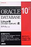 Ｏｒａｃｌｅ　Ｄａｔａｂａｓｅ　１０ｇ　Ｌｉｎｕｘ版〈インストールキット〉