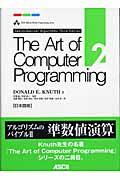 The art of computer programming volume 2 / 日本語版