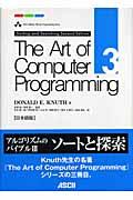The art of computer programming volume 3 / 日本語版