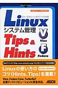 Ｌｉｎｕｘシステム管理Ｔｉｐｓ　＆　Ｈｉｎｔｓ