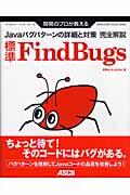 標準FindBugs / 開発のプロが教える Javaバグパターンの詳細と対策 完全解説