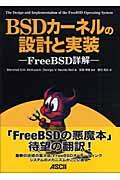 BSDカーネルの設計と実装 / FreeBSD詳解