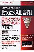 ORACLE MASTER Bronze SQL基礎1 改訂版 / 日本オラクル公式テキスト