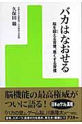 バカはなおせる / 脳を鍛える習慣、悪くする習慣