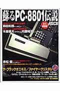 蘇るPCー8801伝説 / 永久保存版