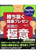 PowerPointでマスターする勝ち抜く提案プレゼン実践の極意 / PowerPoint 2000,2002,2003対応