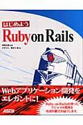 はじめようRuby on Rails