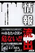 情報流出 / 企業データ盗難からウィニーまで