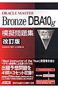 ORACLE MASTER Bronze DBA 10g模擬問題集 改訂版