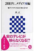 2011年、メディア再編 / 地デジでテレビはどう変わるのか