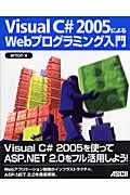 Ｖｉｓｕａｌ　Ｃ＃　２００５によるＷｅｂプログラミング入門