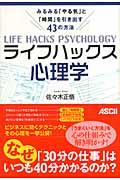 ライフハックス心理学 / みるみる「やる気」と「時間」を引き出す43の方法