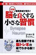 図解脳を良くする小さな習慣 / 最高権威が語る! 思考・運動・芸術の能力とやる気を高め、健康で長生きになれる!!
