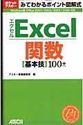 Excel関数〈基本技〉100+ / Windows版Office 2007/2003/2002/2000対応