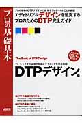 プロの基礎基本DTPデザイン編 / ベーシックかつ必須の知識とテクニックを完全収録 独学では学べないことがある! Adobe CS3に対応!!