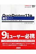 Ｏｒａｃｌｅ　Ｄａｔａｂａｓｅ　１１ｇ移行ガイド