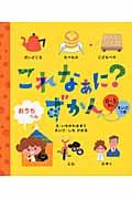 これなぁに?ずかん おうちへん / えいごつき