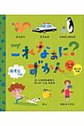 これなぁに?ずかん おそとへん / えいごつき