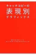 キャッチコピーの表現別グラフィックス