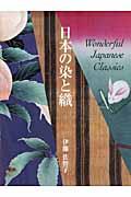 日本の染と織