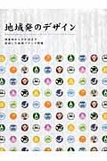 地域発のデザイン / 特産物からPR誌まで成功した地域ブランド特集