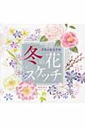 冬の花スケッチ / 季節の水彩手帖