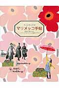 フィンランドのマリメッコ手帖 / 世界中で愛される、フィンランドテキスタイルの誕生とデザイン