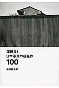 深読み!日本写真の超名作100