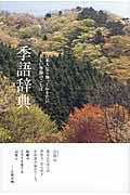 季語辞典 / 日本人なら知っておきたい美しい季節のことば