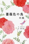 薔薇色の鳥の本