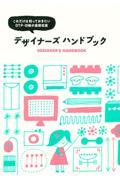 デザイナーズハンドブック / これだけは知っておきたいDTP・印刷の基礎知識