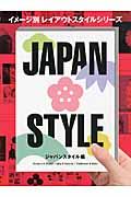 イメージ別レイアウトスタイルシリーズ ジャパンスタイル編