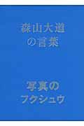 森山大道の言葉