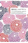 脇阪克二のデザイン / マリメッコ、SOU・SOU、妻へ宛てた一万枚のアイデア