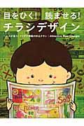 目をひく!読ませる!チラシデザイン / つかみが違う!アイデア満載の折込チラシ