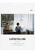 LIFECYCLING / イデーが訪ねる、眺めのいい住処