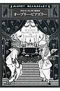 オーブリー・ビアズリー / 世紀末の光と闇の魔術師