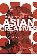 ASIAN CREATIVES / 世界を熱くするアジアンクリエイター150人
