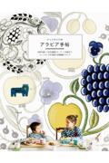 フィンランドのアラビア手帖 / 日常を美しく彩る食器から、アート作品までフィンランドを代表する陶磁器ブランド
