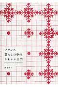 フランス暮らしの中のかわいい民芸