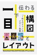 一目で伝わる構図とレイアウト / 「1枚ものチラシ」のデザイン特集