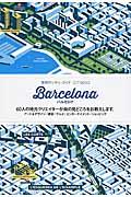 バルセロナ / 60人の地元クリエイターが街の見どころをお教えします。