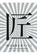 匠の文字とデザイン / 広告・パッケージ・パンフレット・装丁の文字とデザイン特集