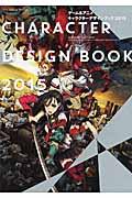 ゲーム&アニメキャラクターデザインブック 2015