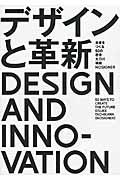 デザインと革新 / 未来をつくる50の思考