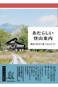 あたらしい登山案内 / 趣味と気分で選べる山ガイド