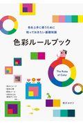 色彩ルールブック / 色を上手に使うために知っておきたい基礎知識