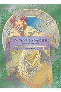 アルフォンス・ミュシャの世界 / 2つのおとぎの国への旅