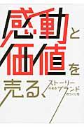 感動と価値を売る、ストーリーのあるブランドのつくり方